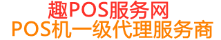 西市趣pos网